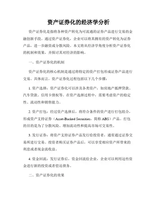 资产证券化的经济学分析