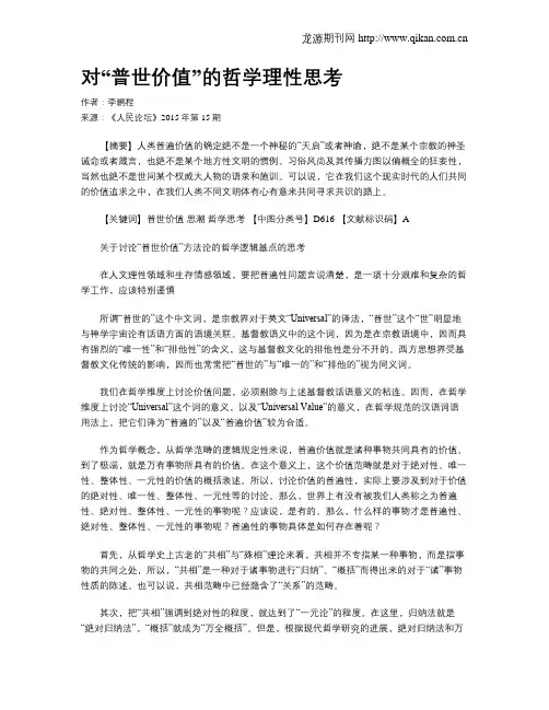 对“普世价值”的哲学理性思考