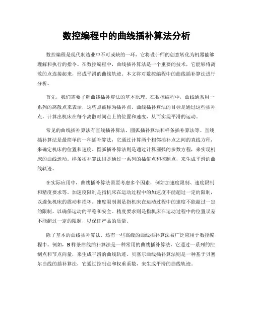 数控编程中的曲线插补算法分析