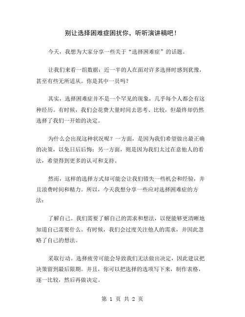 别让选择困难症困扰你,听听演讲稿吧