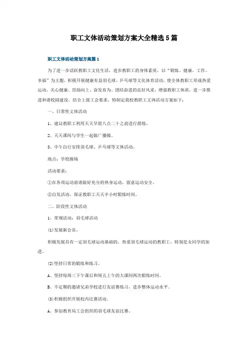 职工文体活动策划方案5篇