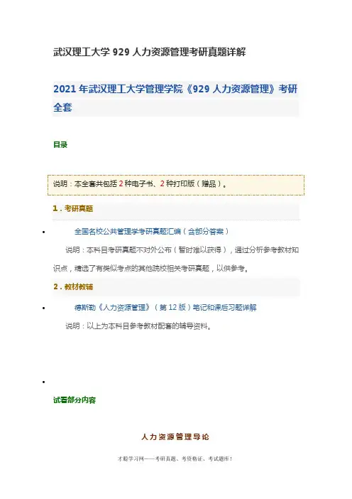 武汉理工大学929人力资源管理考研真题详解