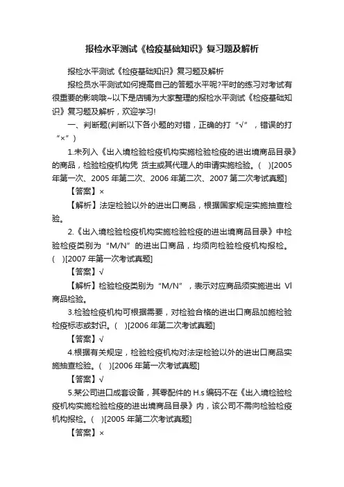 报检水平测试《检疫基础知识》复习题及解析
