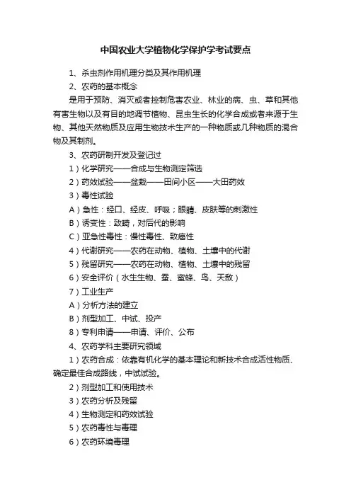 中国农业大学植物化学保护学考试要点