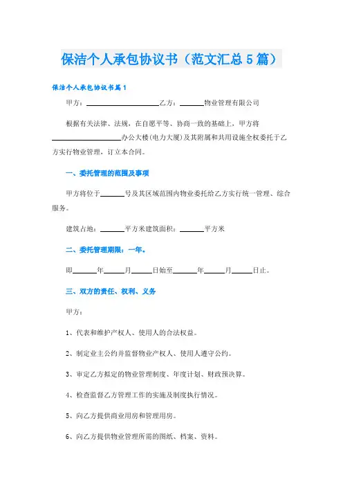 保洁个人承包协议书(范文汇总5篇)
