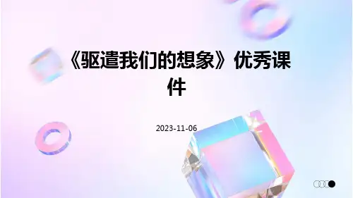 《驱遣我们的想象》优秀课件