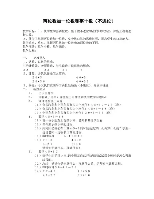 两位数加一位数和整十数(不进位)教案