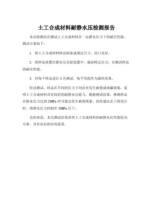 土工合成材料耐静水压检测报告