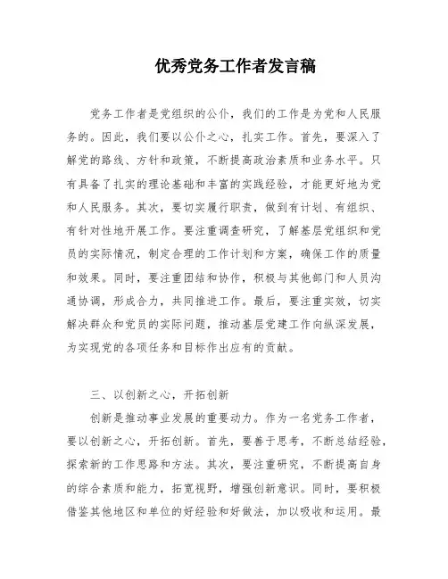 优秀党务工作者发言稿