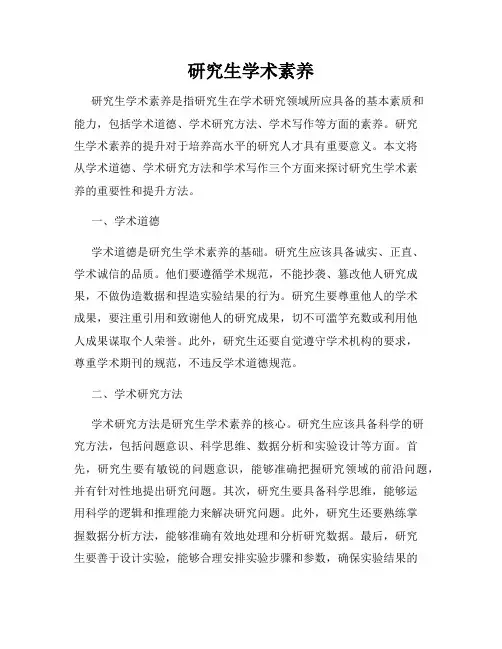 研究生学术素养