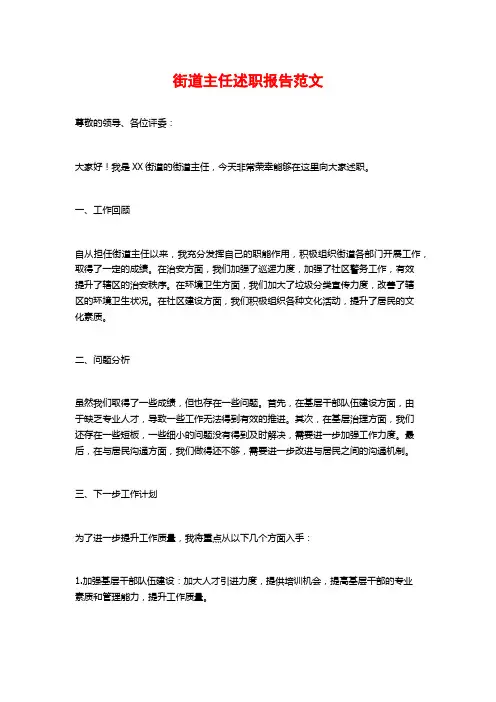 街道主任述职报告范文