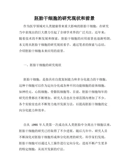 胚胎干细胞的研究现状和前景