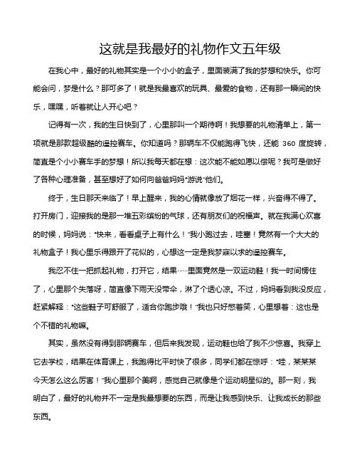 这就是我最好的礼物作文五年级