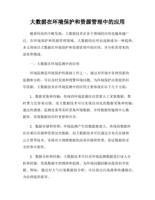 大数据在环境保护和资源管理中的应用