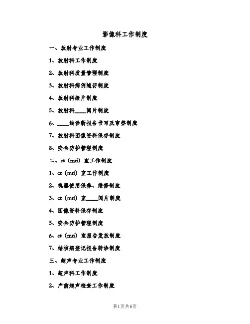 影像科工作制度(4篇)