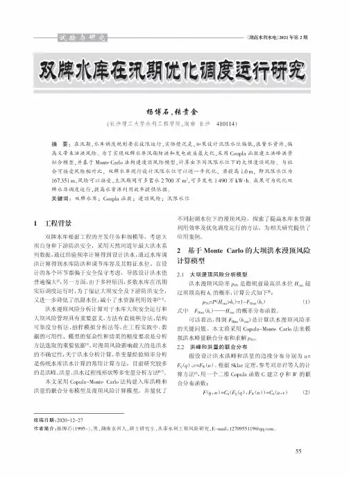 双牌水库在汛期优化调度运行研究