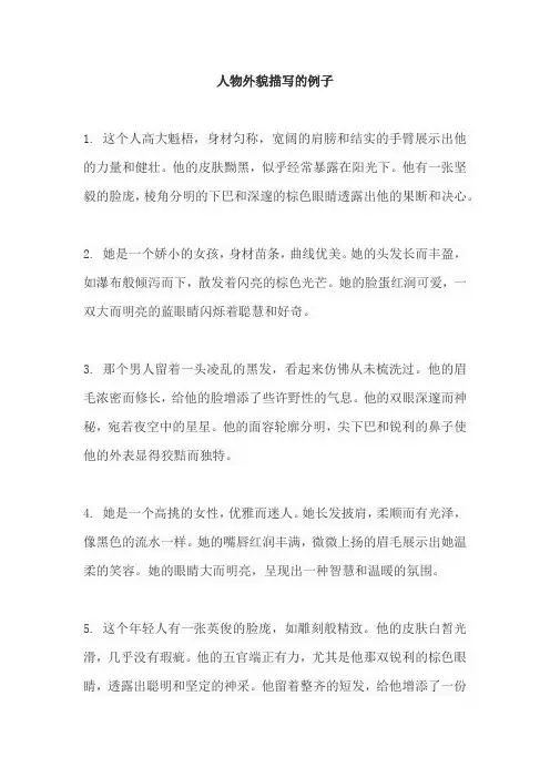 人物外貌描写的例子