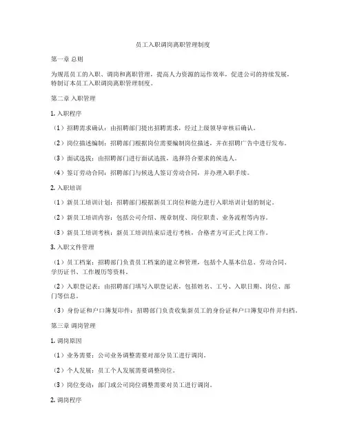 员工入职调岗离职管理制度