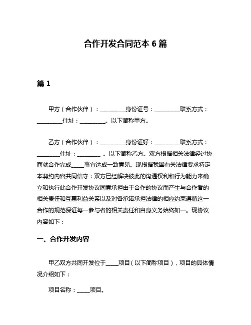 合作开发合同范本6篇