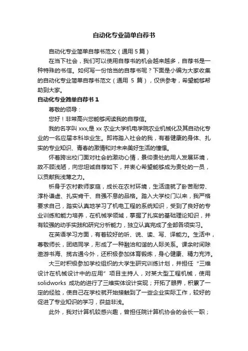 自动化专业简单自荐书范文（通用5篇）