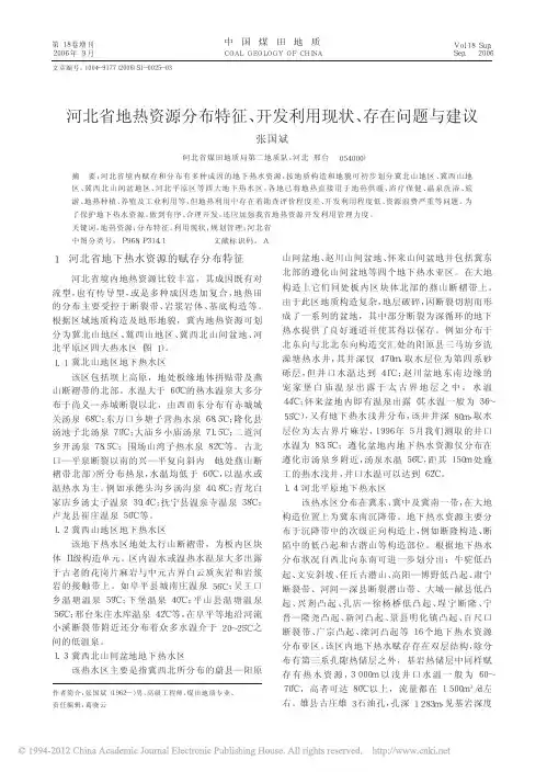 河北省地热资源分布特征_开发利用现状_存在问题与建议