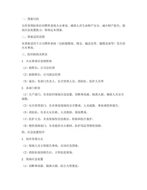 燃料系统火灾应急预案