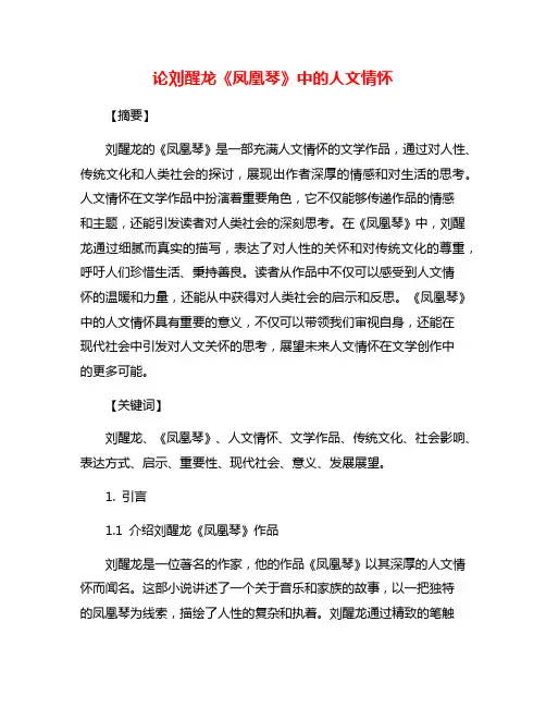 论刘醒龙《凤凰琴》中的人文情怀