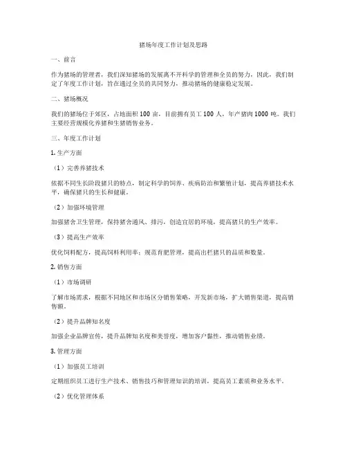 猪场年度工作计划及思路