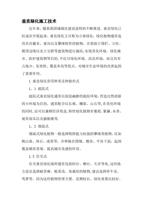 垂直绿化施工技术-最新资料