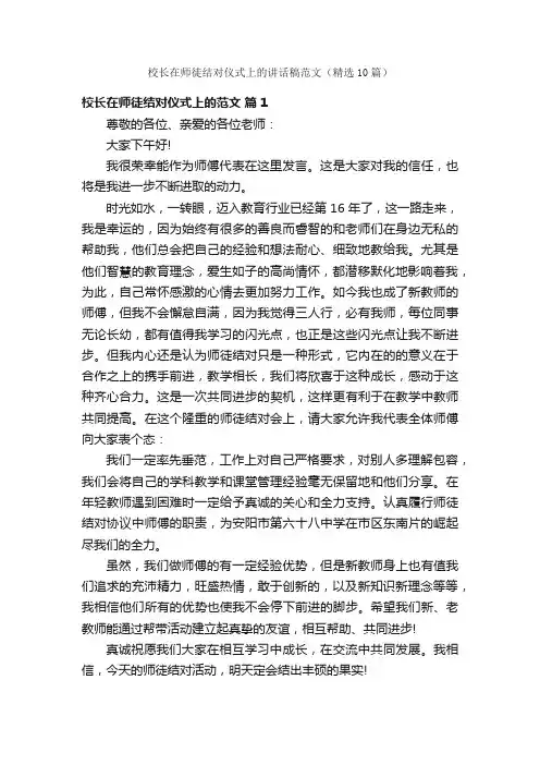 校长在师徒结对仪式上的讲话稿范文（精选10篇）