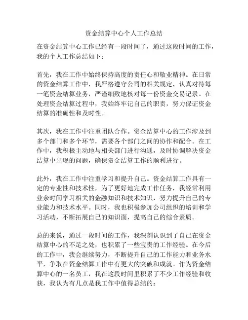 资金结算中心个人工作总结