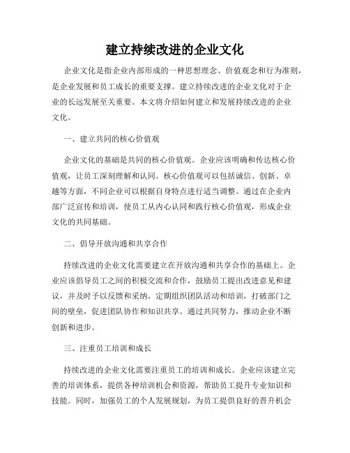 建立持续改进的企业文化