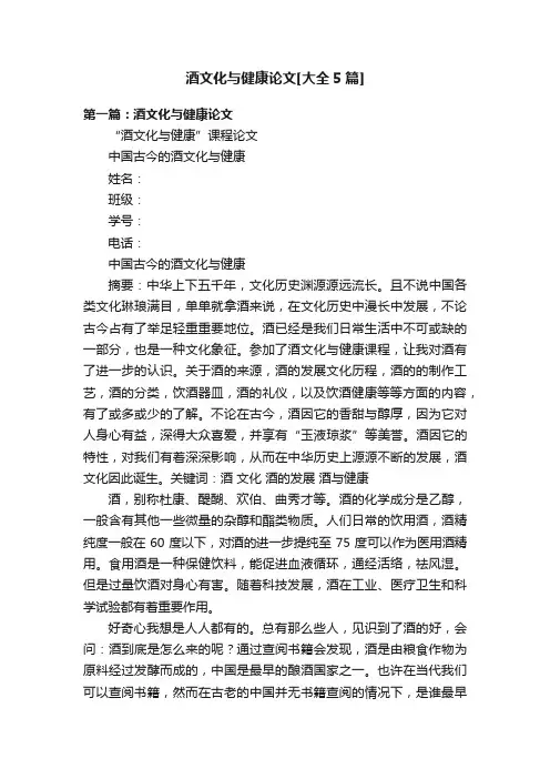 酒文化与健康论文[大全5篇]