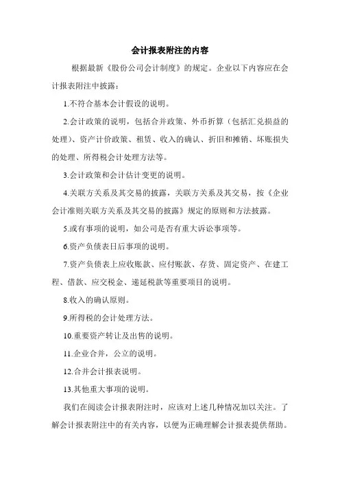 会计报表附注的内容 