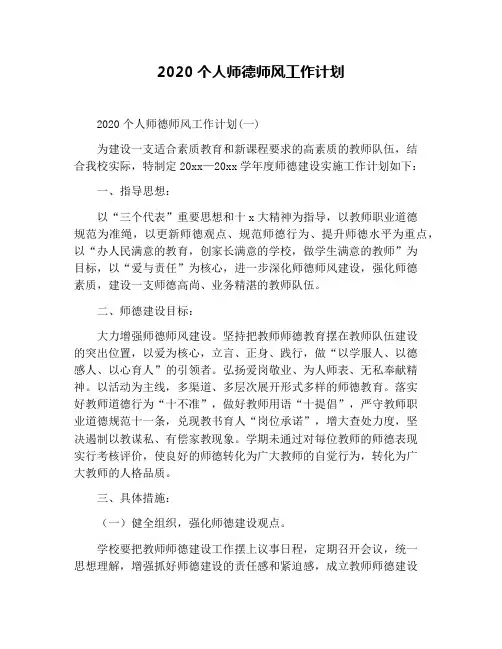 2020个人师德师风工作计划
