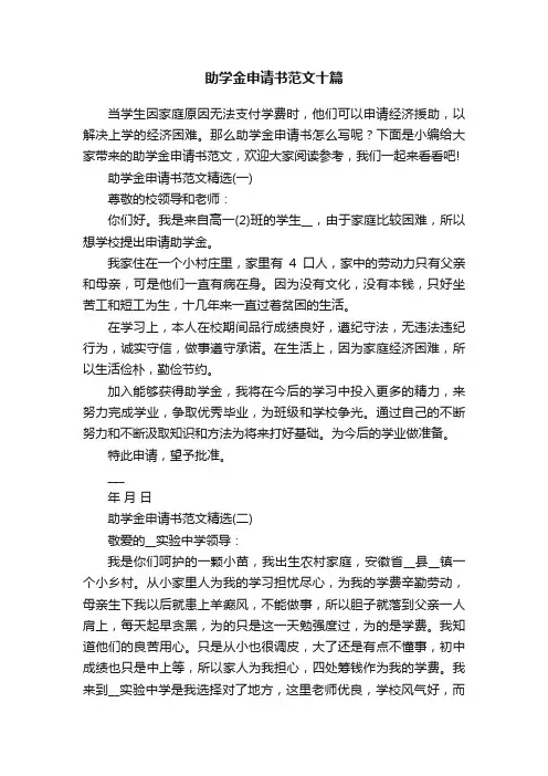 助学金申请书范文十篇