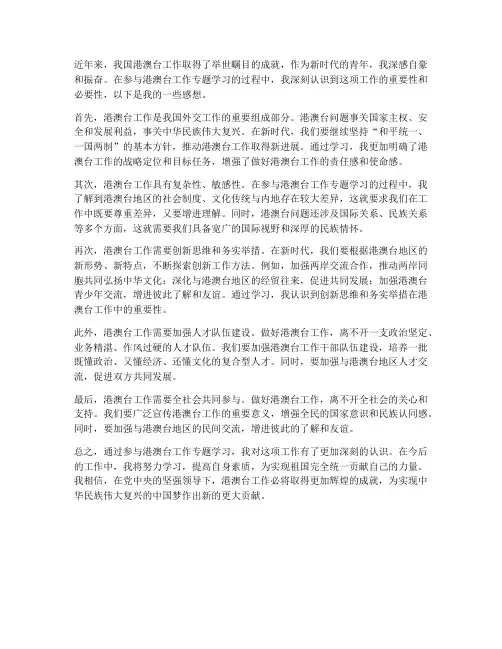 港澳台工作专题感想