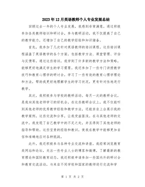 2023年12月英语教师个人专业发展总结