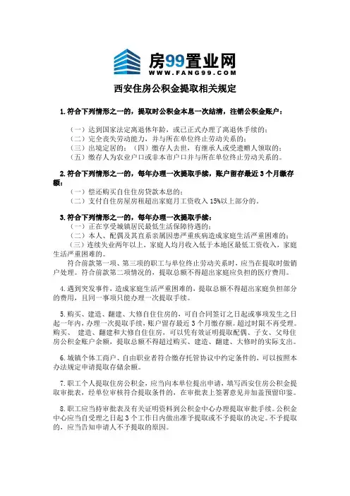 西安住房公积金提取相关规定