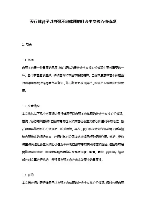 天行健君子以自强不息体现的社会主义核心价值观