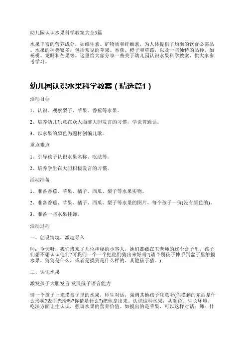 幼儿园认识水果科学教案大全5篇