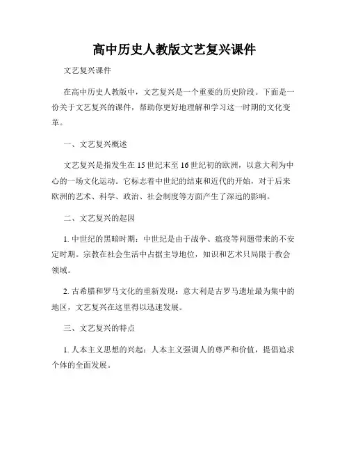 高中历史人教版文艺复兴课件