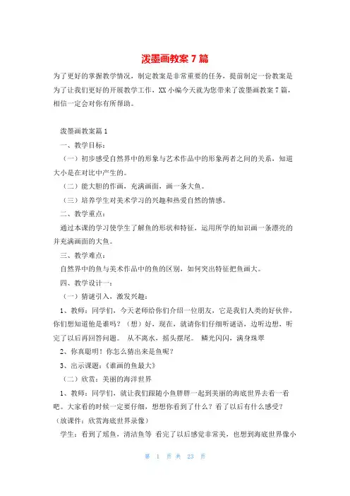 泼墨画教案7篇