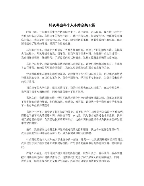 针灸科出科个人小结合集4篇
