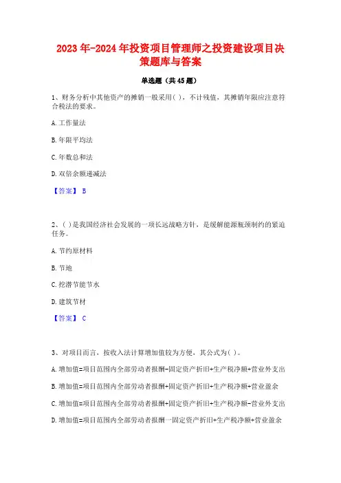 2023年-2024年投资项目管理师之投资建设项目决策题库与答案