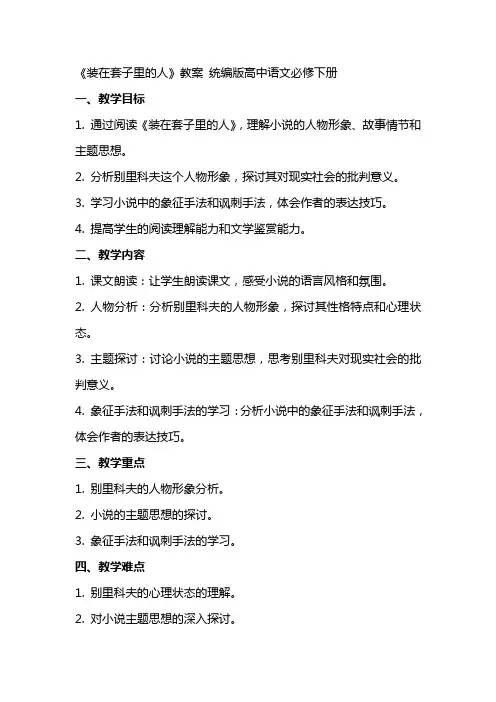 《装在套子里的人》教案 统编版高中语文必修下册