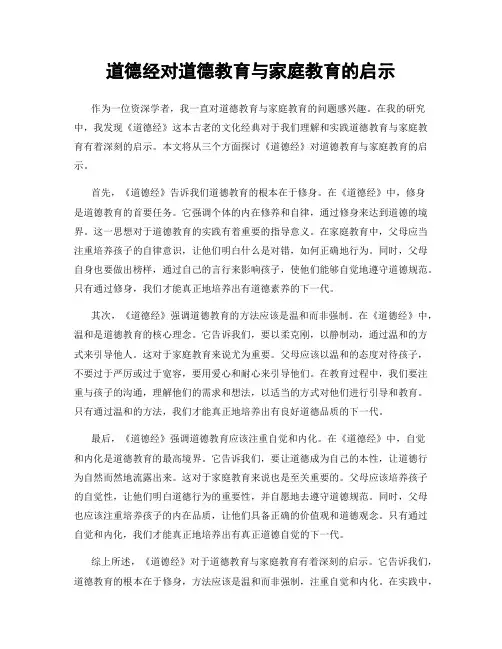 道德经对道德教育与家庭教育的启示