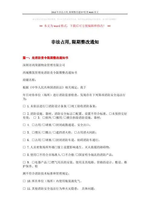 2018年非法占用,限期整改通知-优秀word范文 (3页)