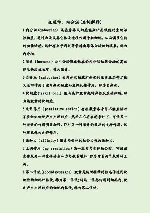 生理学：内分泌(名词解释)