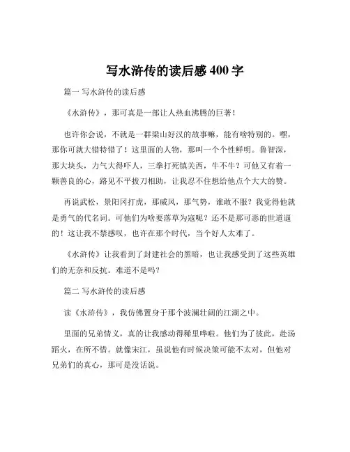 写水浒传的读后感400字